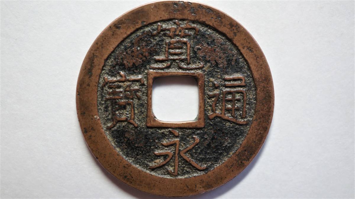 新寛永通宝 幻足寛 直径24.6mm 幻足寛 新寛永通宝 寛永