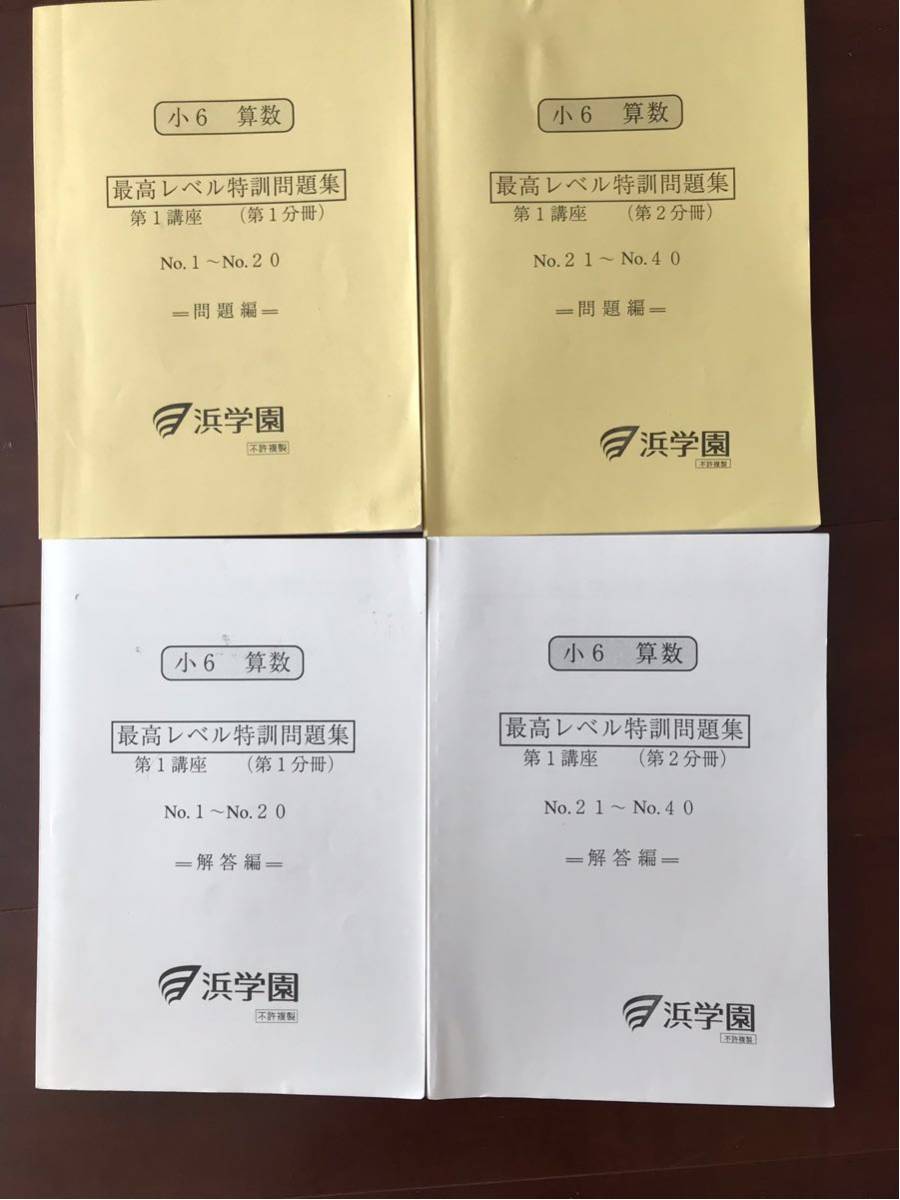 浜学園 算数 最高レベル特訓問題集 小5 16冊 浜 浜学園小
