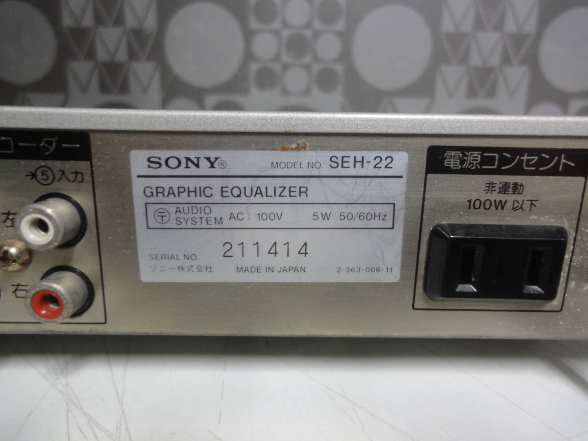☆SONY SEH-22 グラフィックイコライザー 中古 SONY ソニー SEH-22