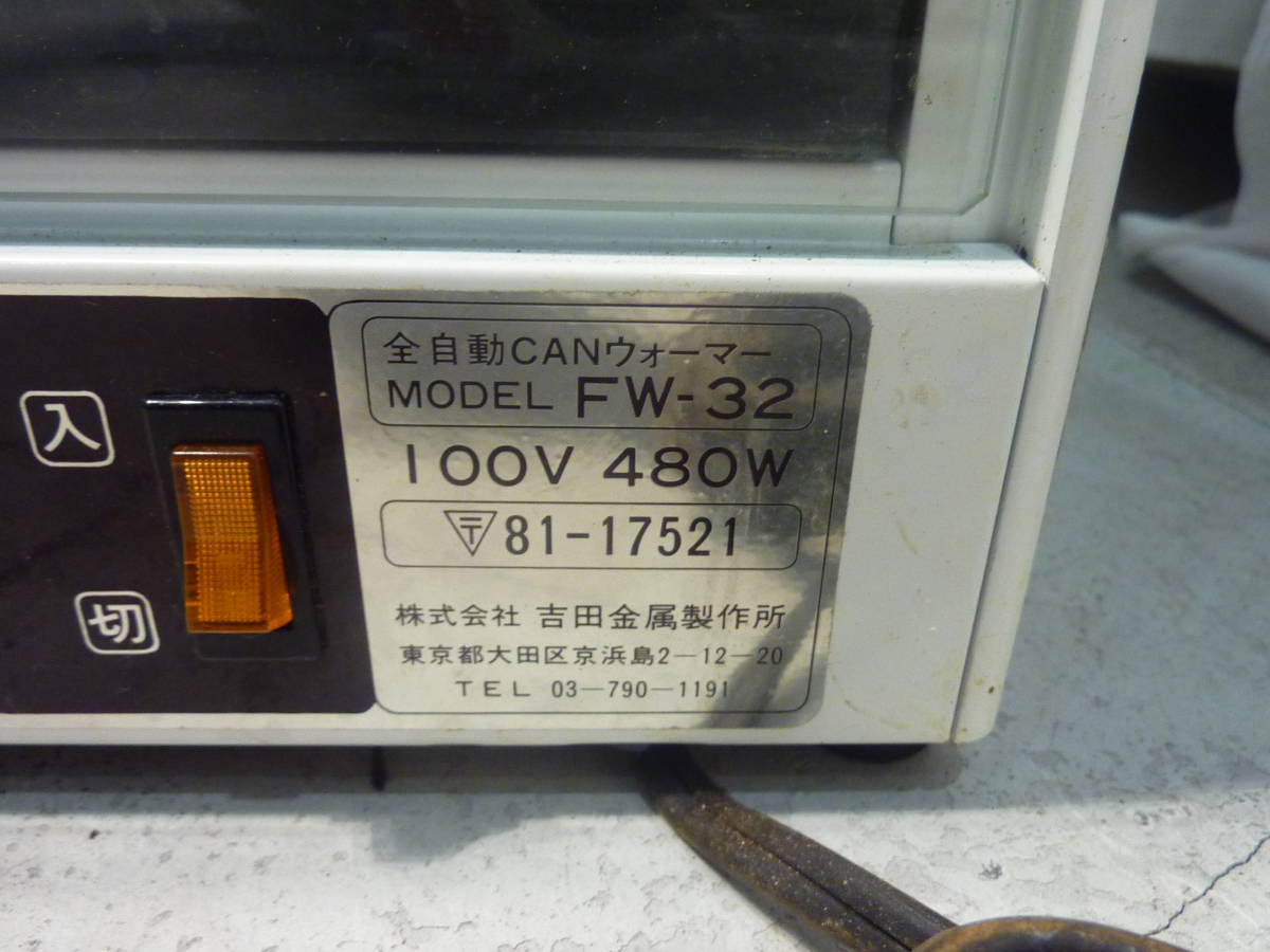 □K18□全自動CANウォーマー 吉田金属製作所 FW-32 厨房機器 店舗機器