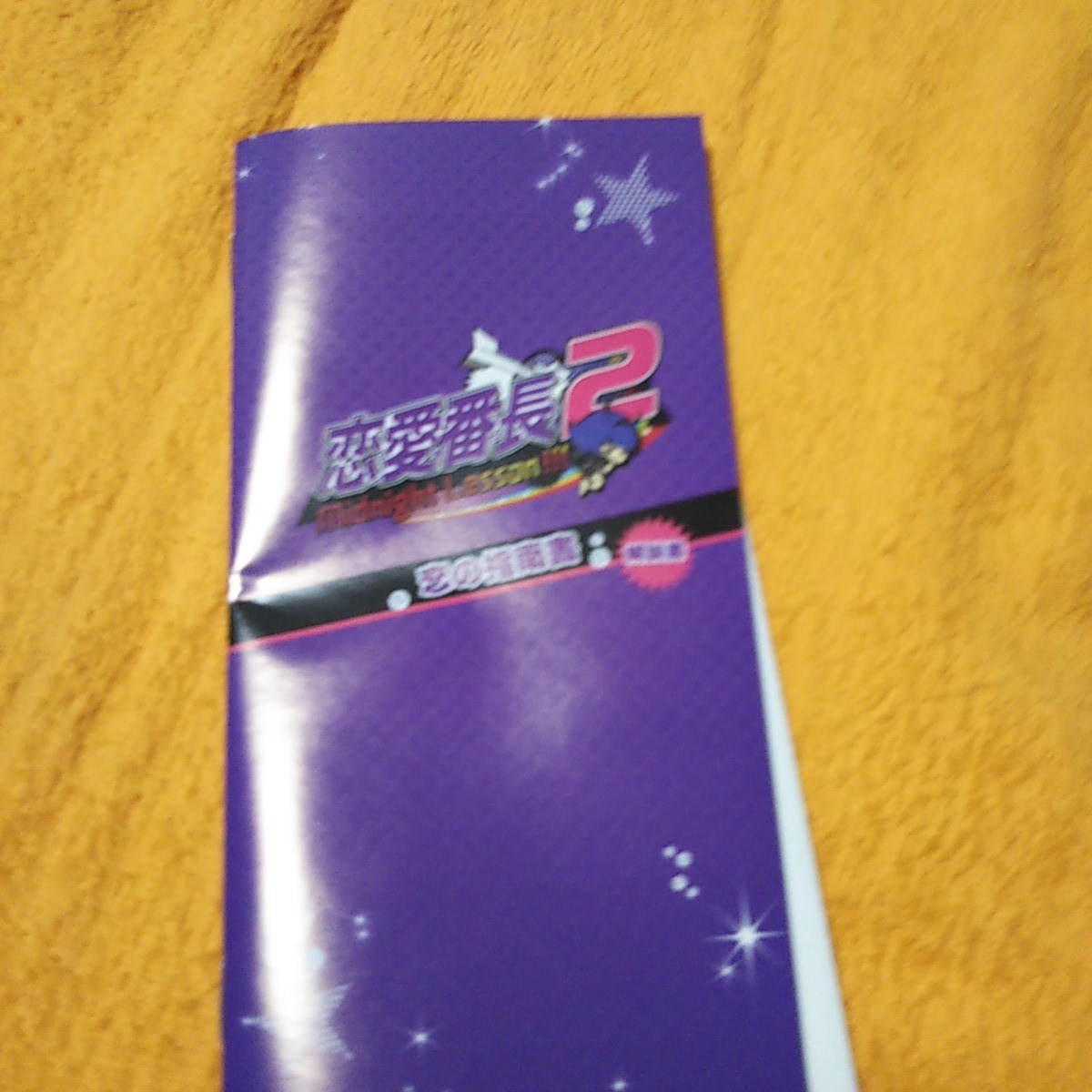 psp 恋愛番長2 限定版_6