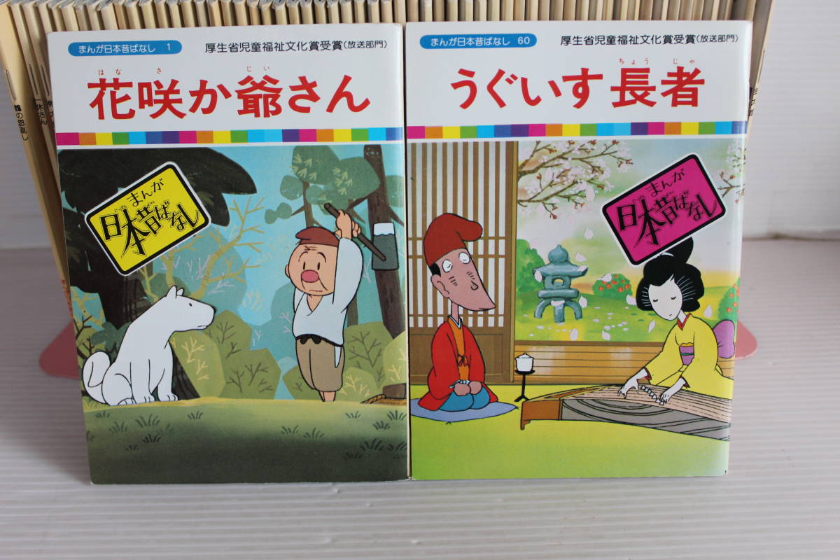 ◎送料無料◎ 絵本 まんが日本昔ばなし 全60巻 全巻セット 国際情報社