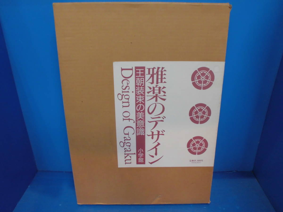 ⁄ 王朝装束の美意識 編 : 雅楽のデザイン 多 忠麿 王朝装束の美意識」