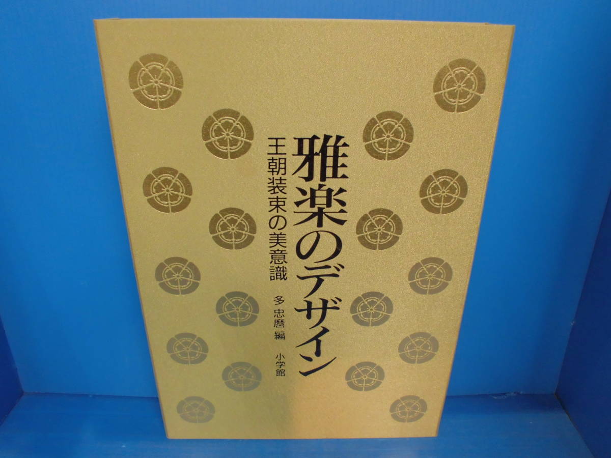 ⁄ 王朝装束の美意識 編 : 雅楽のデザイン 多 忠麿 王朝装束の美意識」