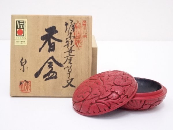 即決送料無料】泉山造 村上堆朱牡丹唐草文香合 E4038 村上木彫堆朱 香合（