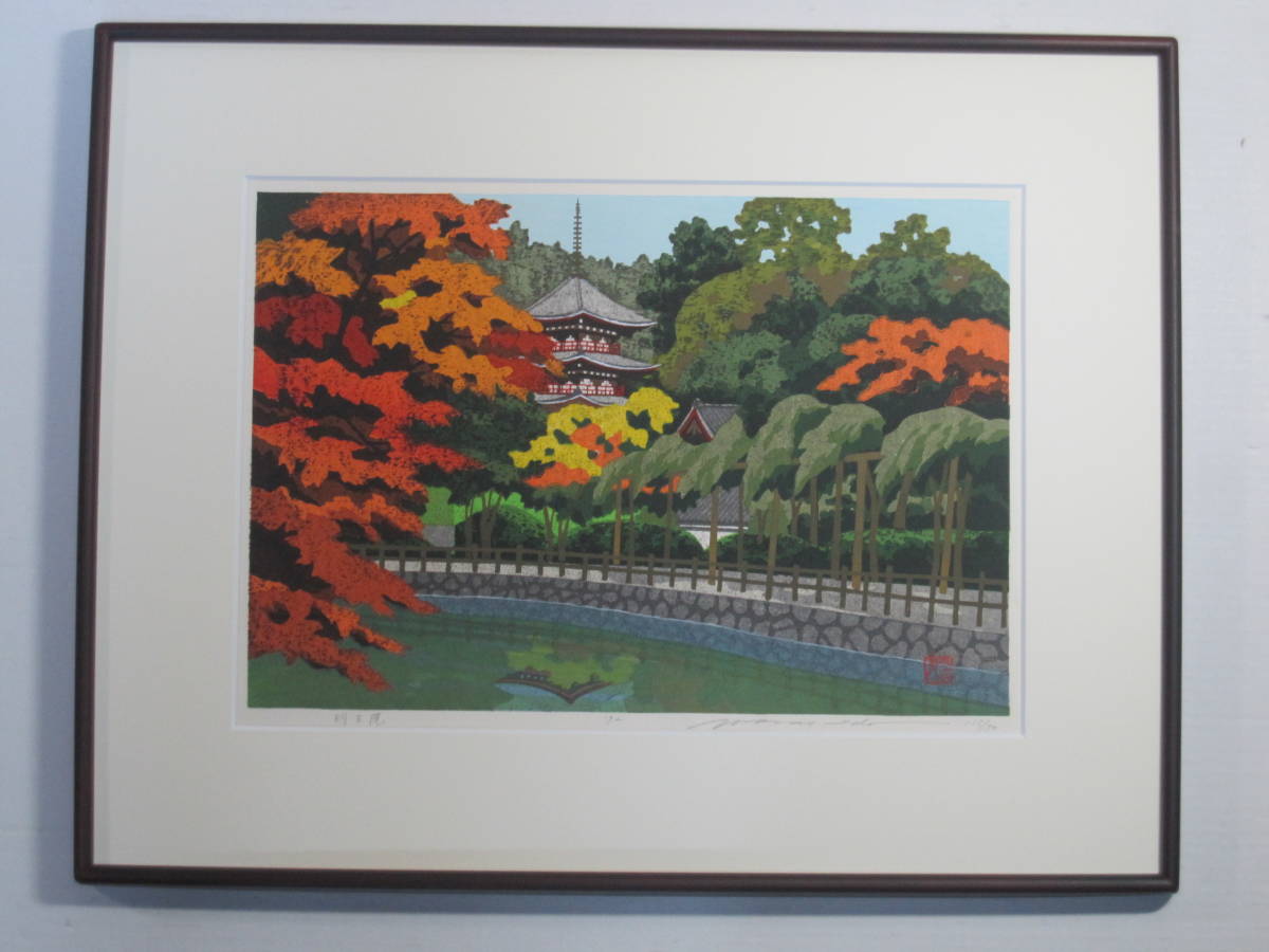 井堂雅夫 額装 | Yahoo!オークション - 木版画 東京書芸館公式 井堂