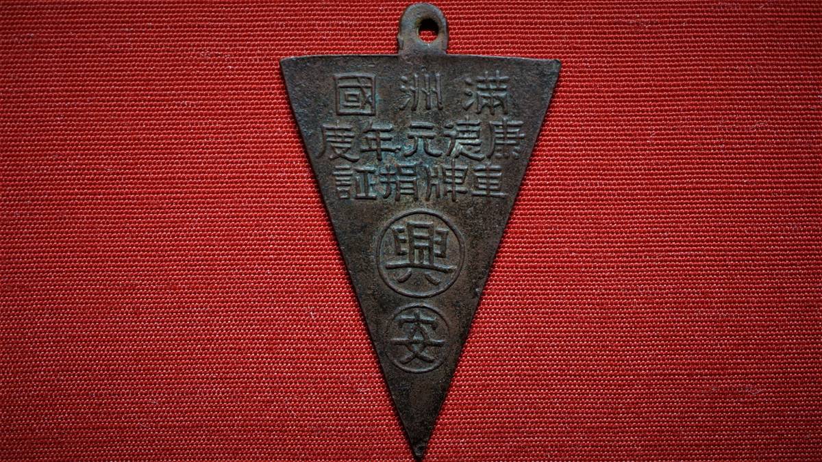 満州国貨幣 | 康徳2年（1935年）美品 - 日本在外貨幣 旧1