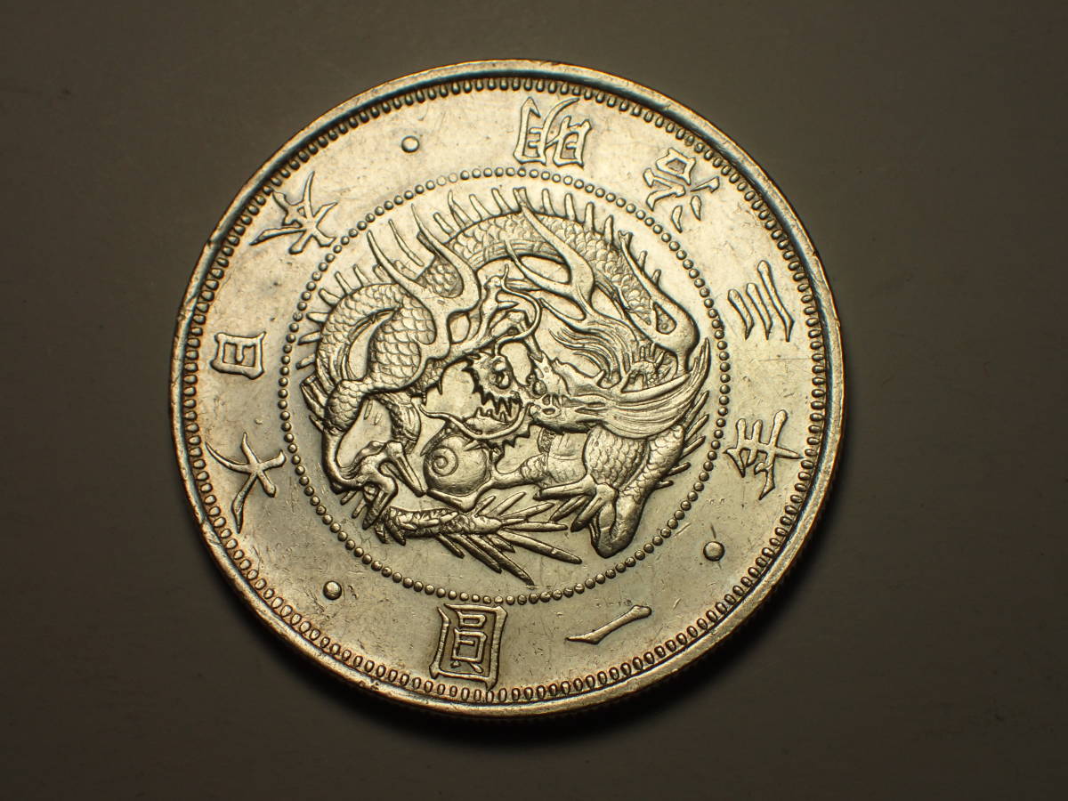 明治3年 旧一圓銀貨 正貝円 一圓 銀貨 コレクション 円銀 1円