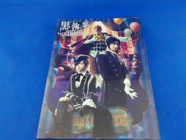 ARK CIRCUS 黒執事 ミュージカル ミュージカル「黒執事」～NOAH'S