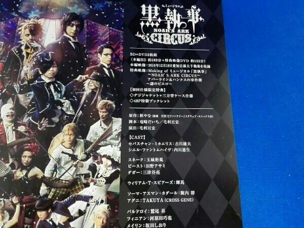 ARK CIRCUS 黒執事 ミュージカル ミュージカル「黒執事」～NOAH'S