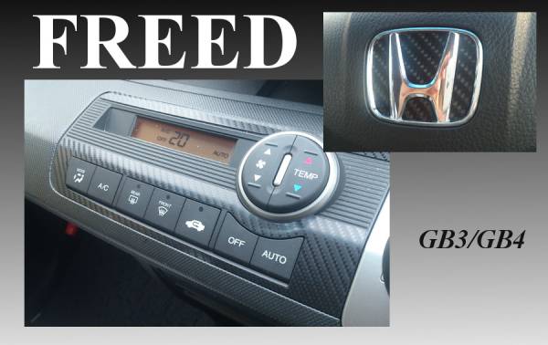 ホンダ フリード Gb3 Gb4 エアコンパネル ステアリングエンブレム用set 4dカーボン調 シートステッカー ガーニッシュ ホンダ 売買されたオークション情報 Yahooの商品情報をアーカイブ公開 オークファン Aucfan Com