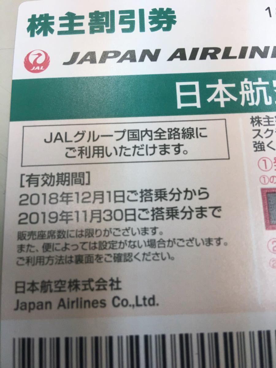 送料無料 日本航空 JAL 株主優待券 1枚