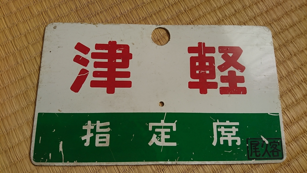 愛称板 鉄道サボ サボ TSUGARU 指定席 愛称板（表）津軽 指定席（裏）津軽
