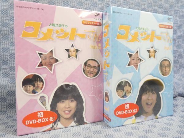 K621○「大場久美子のコメットさん HDリマスターDVD-BOX Part1＋2」全2