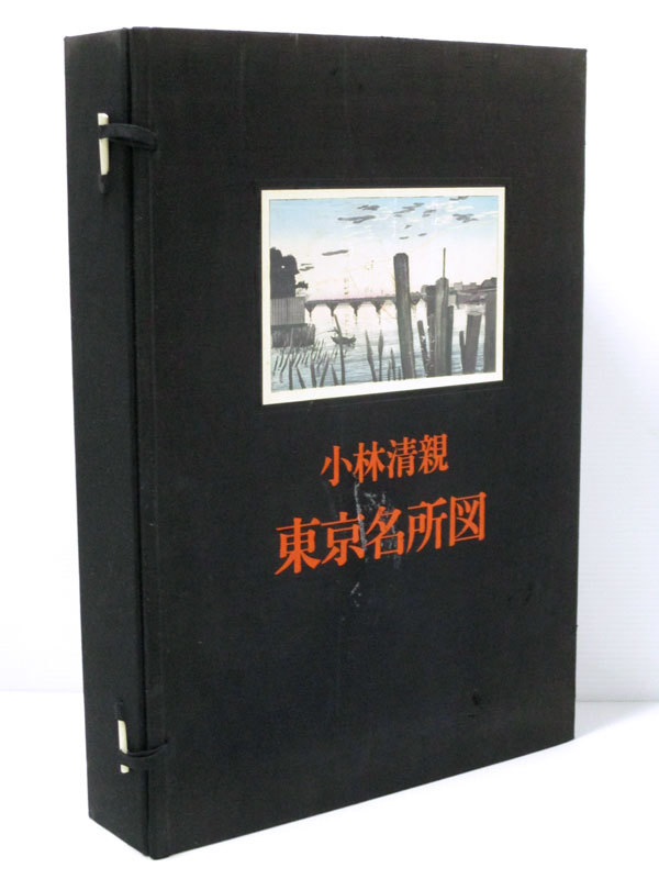 本 大型本 小林清親 『 東京名所図 』