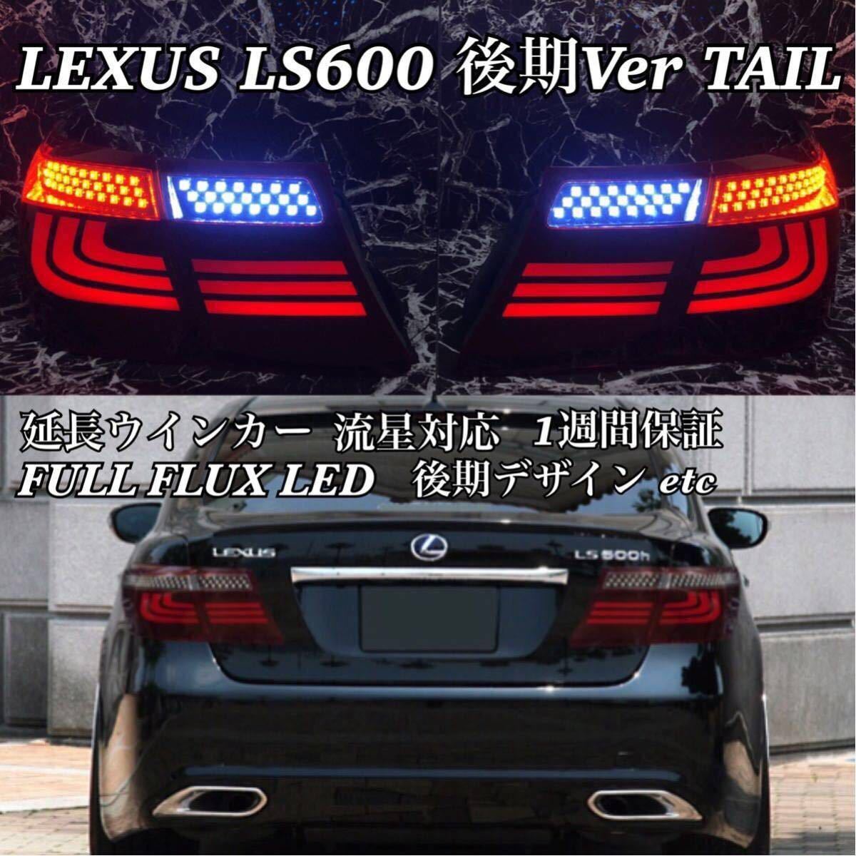 現行LEXUS LS600 LS460 現行デザイン アクリルテール LS460⁄600h