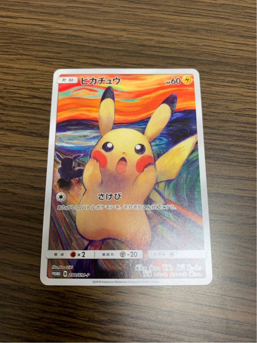 得価，最新作 ムンク展 ポケモンカード ピカチュウ