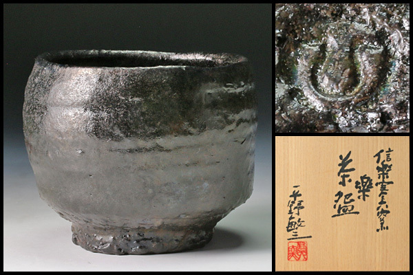 【古美味】信楽寒六窯 平野敏三造 楽茶碗 茶道具 保証品 0VTw