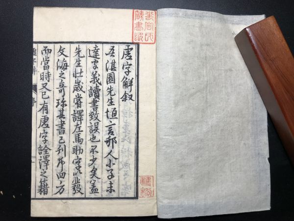 虚字解 続虚字解 2冊 寛政四年刊 国語日本語木版雕版印刷中国唐本漢籍和本線装本古書古典籍漢文刊本刻本(和書)|売買されたオークション情報 ...