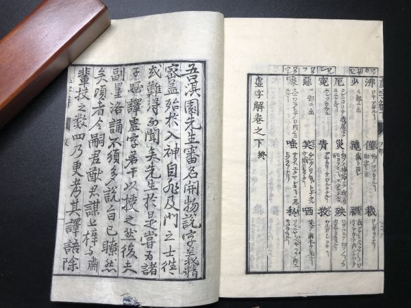 虚字解 続虚字解 2冊 寛政四年刊 国語日本語木版雕版印刷中国唐本漢籍和本線装本古書古典籍漢文刊本刻本(和書)|売買されたオークション情報 ...