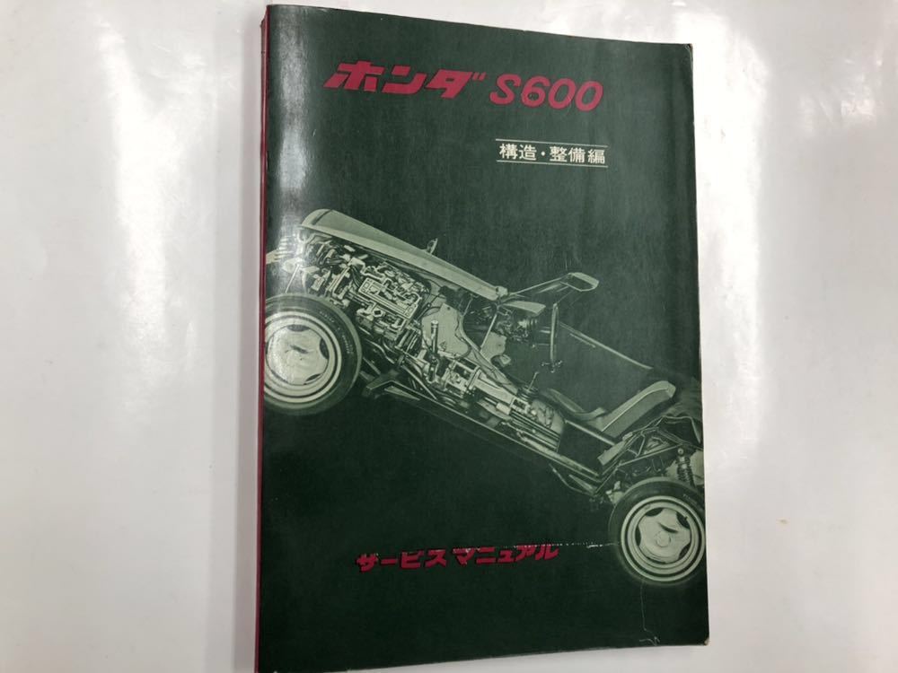 ホンダ S600 サービスマニュアル 構造・整備編 - メルカリ サービス