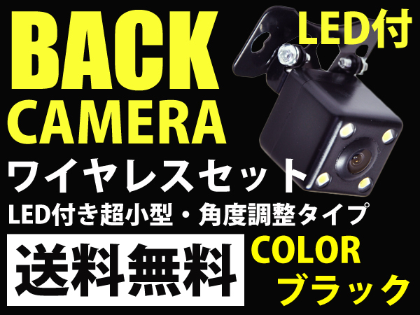 新作，お買い得 簡単配線 LED付 高画質 CCD バックカメラ ワイヤレス トランスミッター セット(バックカメラ、バックモニタ)｜売買されたオークション情報、yahooの商品情報をアーカイブ公開 - オークファン その他