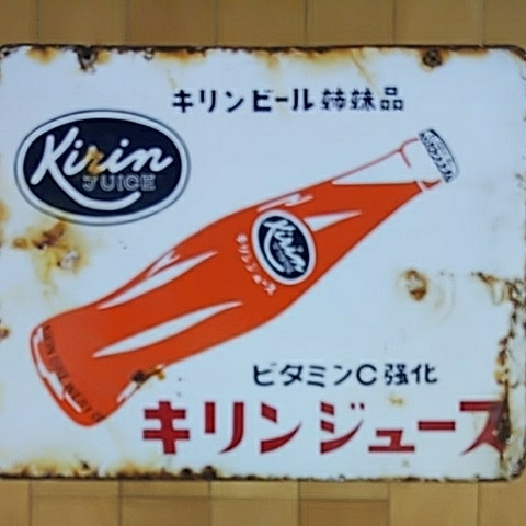 キリンジュース】ホーロー（琺瑯）看板 両面 昭和レトロ 昭和レトロ