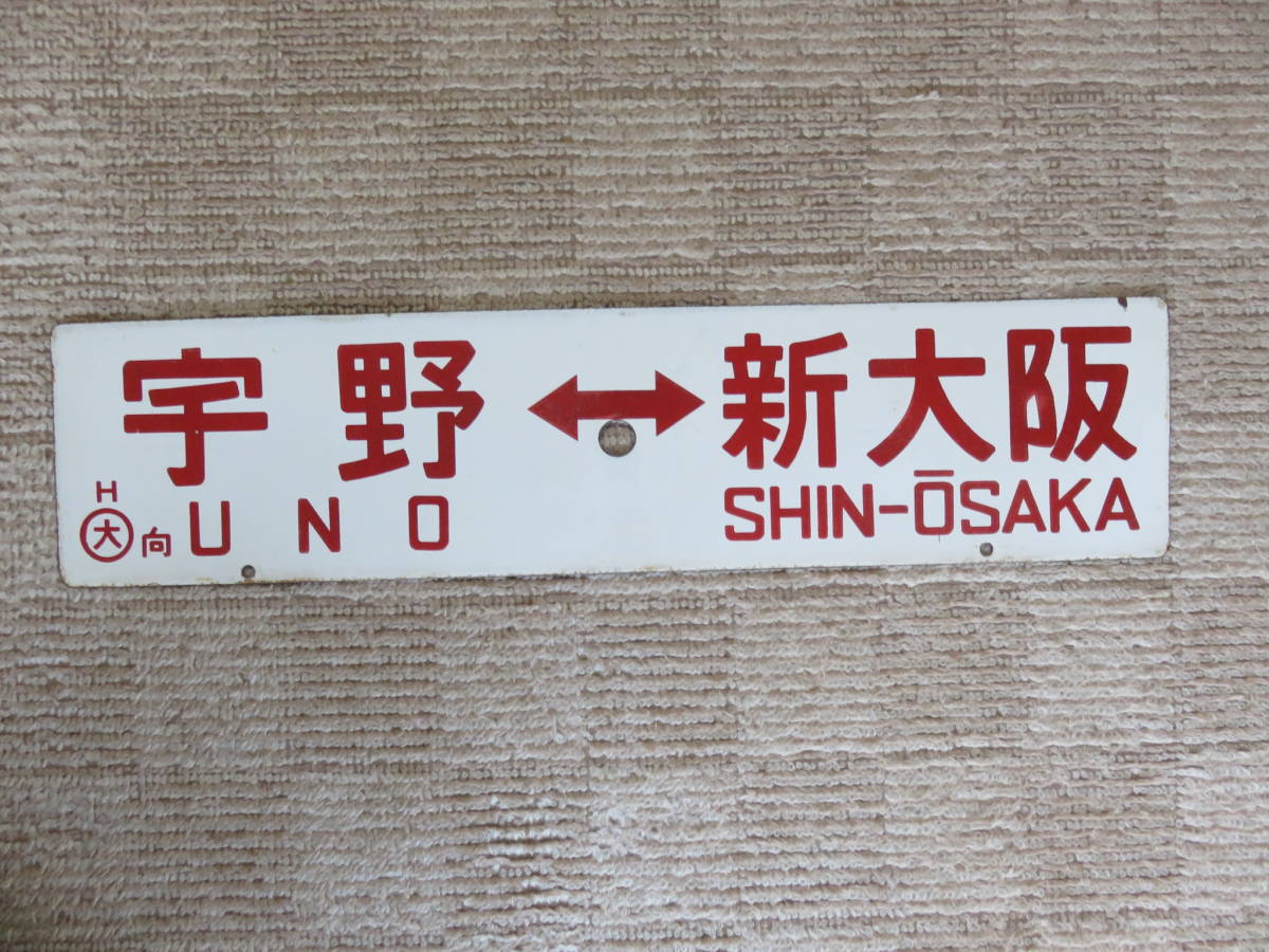 行先板］国鉄新大阪=下関/宇野＝新大阪 【公式通販】