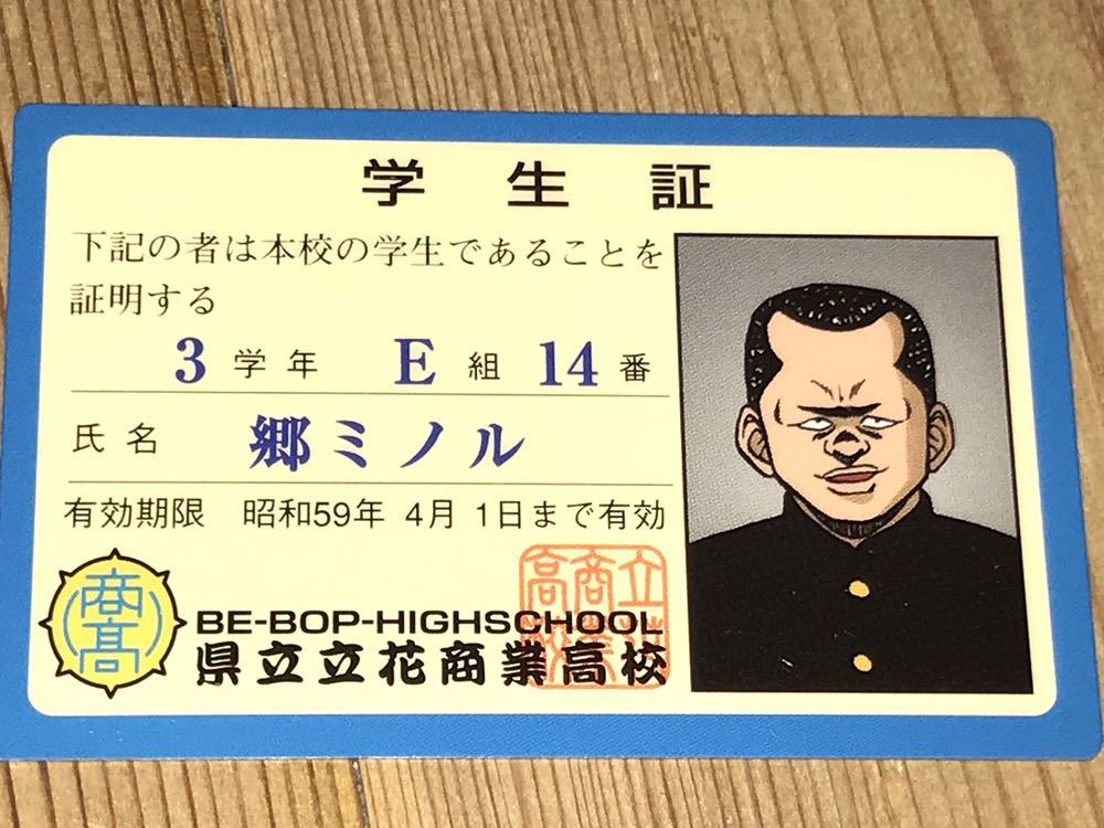 最後の1枚◇ビーバップハイスクール県立立花商業高校学生証◇郷ミノル