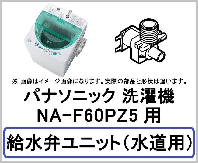 日立 洗濯機 5.0kg NW-50E 2019年製 パナソニック 洗濯機 NA-F60PZ5用 給水弁ユニット（水道用） 部品