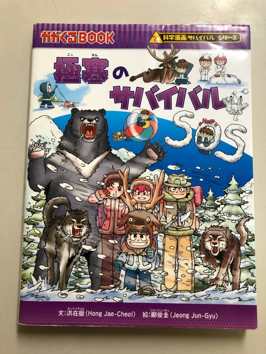 かがくるＢＯＯＫ　科学漫画サバイバルシリーズ　極寒のサバイバル_1