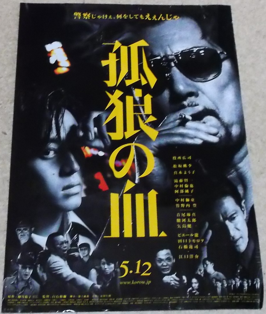 映画ポスター カイロ作戦命令 ヴィンテージ 当時物　R8SD431 古い映画ポスター「孤狼の血」 役所広司 真木よう子 【公式通販】