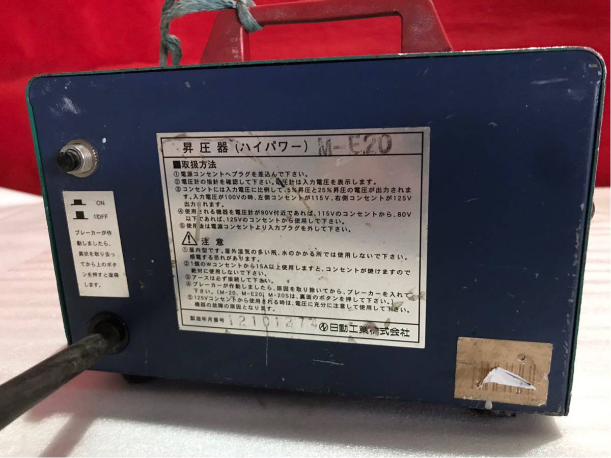 ② 日動工業 TORA PACK ハイパワー / 昇圧器 モデル M-E20 /容量 2KVA 