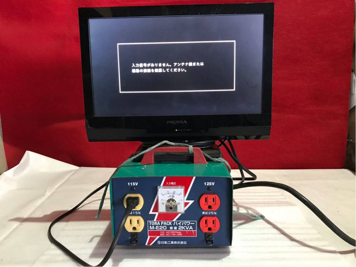 ② 日動工業 TORA PACK ハイパワー / 昇圧器 モデル M-E20 /容量 2KVA 