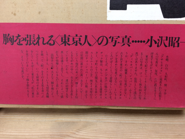 町 高梨豊写真集/1977年/東京下町写真集//帯文 小沢昭一