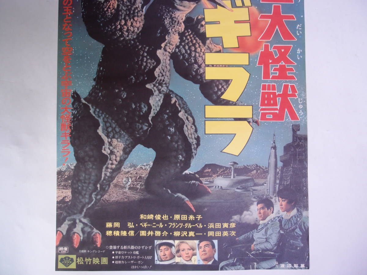 5枚 宇宙大怪獣ギララ﻿ 松竹製作1967年（昭和42 公式 年）ポスター 
