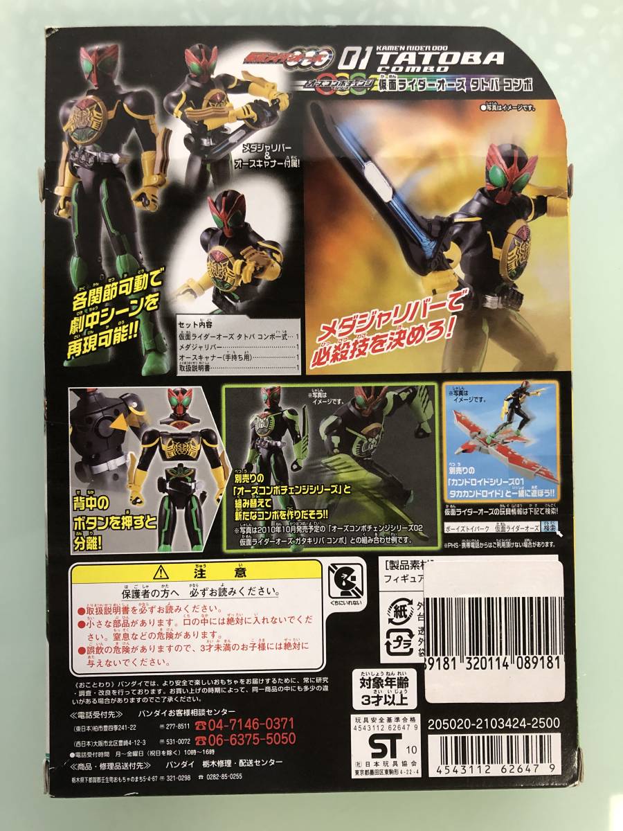 仮面ライダーオーズ コンボ OCC（オーズコンボチェンジシリーズ）全種