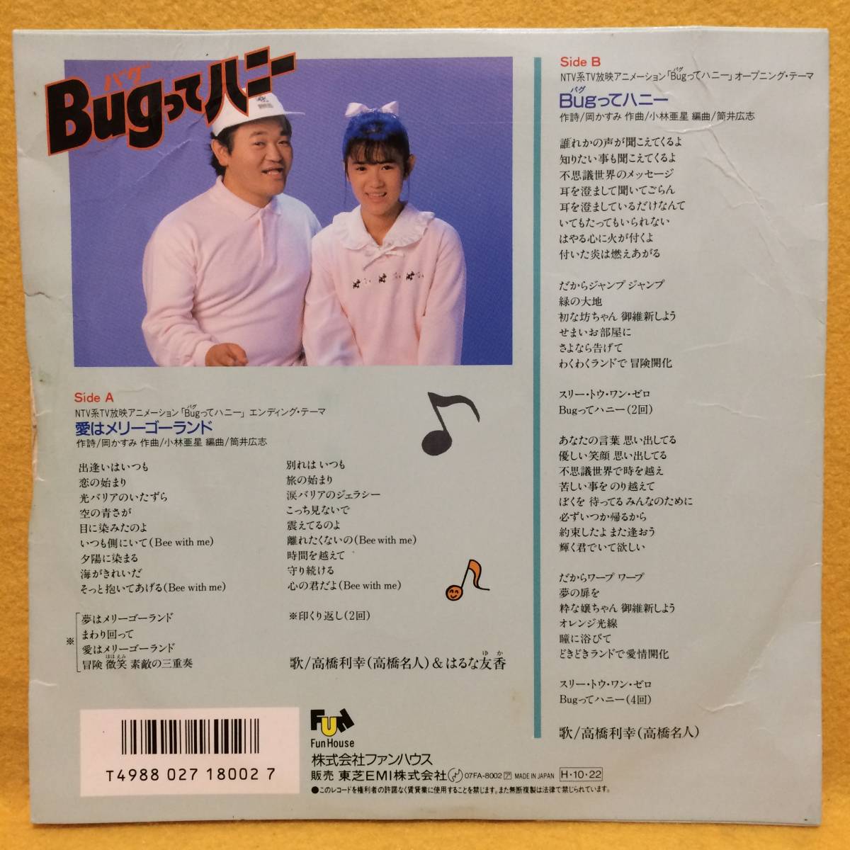Bugってハニー | - 高橋利幸⁄Bugってハニー⁄愛はメリーゴーランド