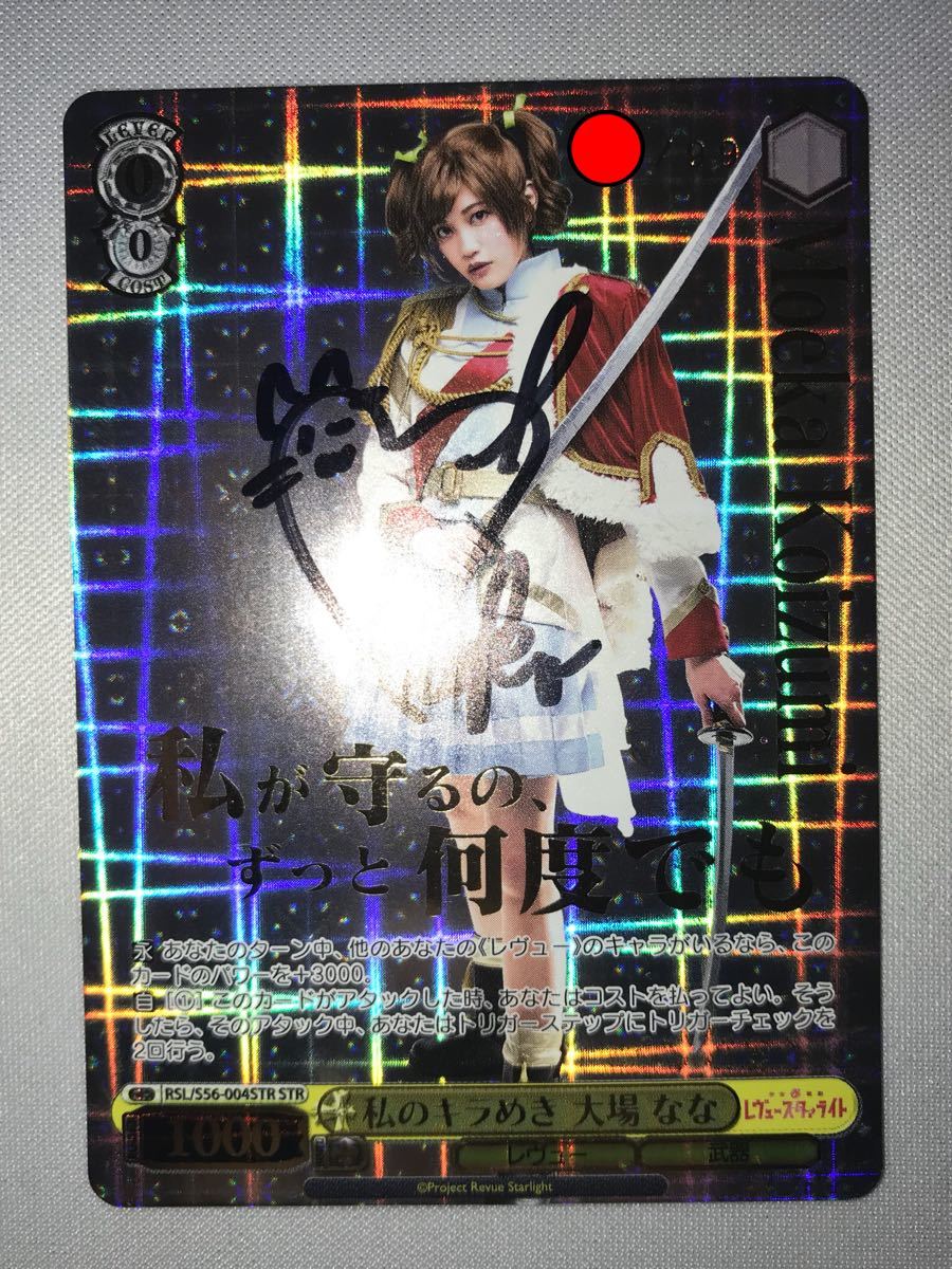 即決 直筆サイン入り STR 私のキラめき 大場なな 小泉萌香 ヴァイス