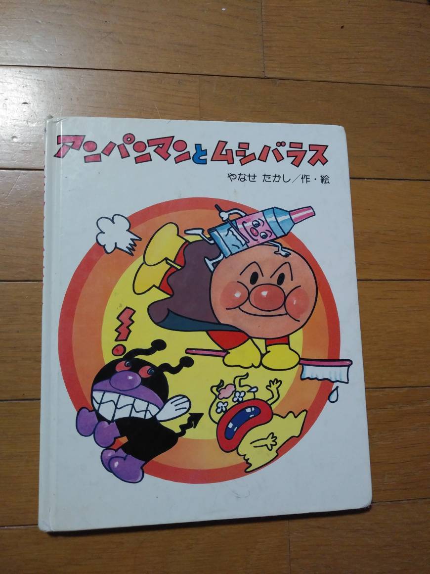 絵本 絵本 子ども 幼児 アンパンマン やなせたかし アンパンマンとムシバラス 絵本一般 売買されたオークション情報 Yahooの商品情報をアーカイブ公開 オークファン Aucfan Com
