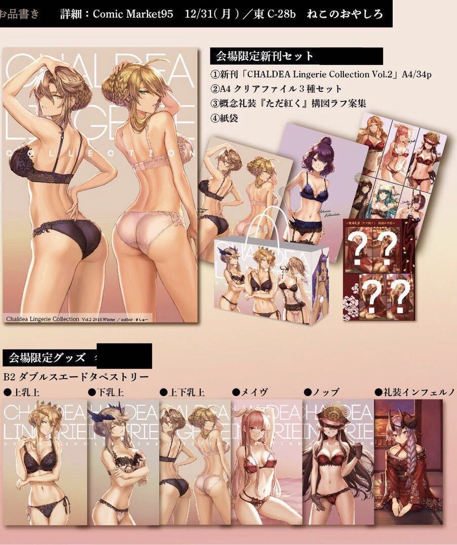 SALE，大得価 C95 ねこのおやしろ ましゅー フルセット 新刊セット タペストリー6種 CHALDEA Lingerie Collection FGO 下着 乳上(その他)｜売買されたオークション情報、yahooの商品情報をアーカイブ公開 - オークフ その他