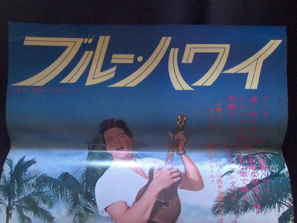 Blue Hawaii | ブルーハワイ x ⁄ エルビス・プレスリー ブルー・ハワイ
