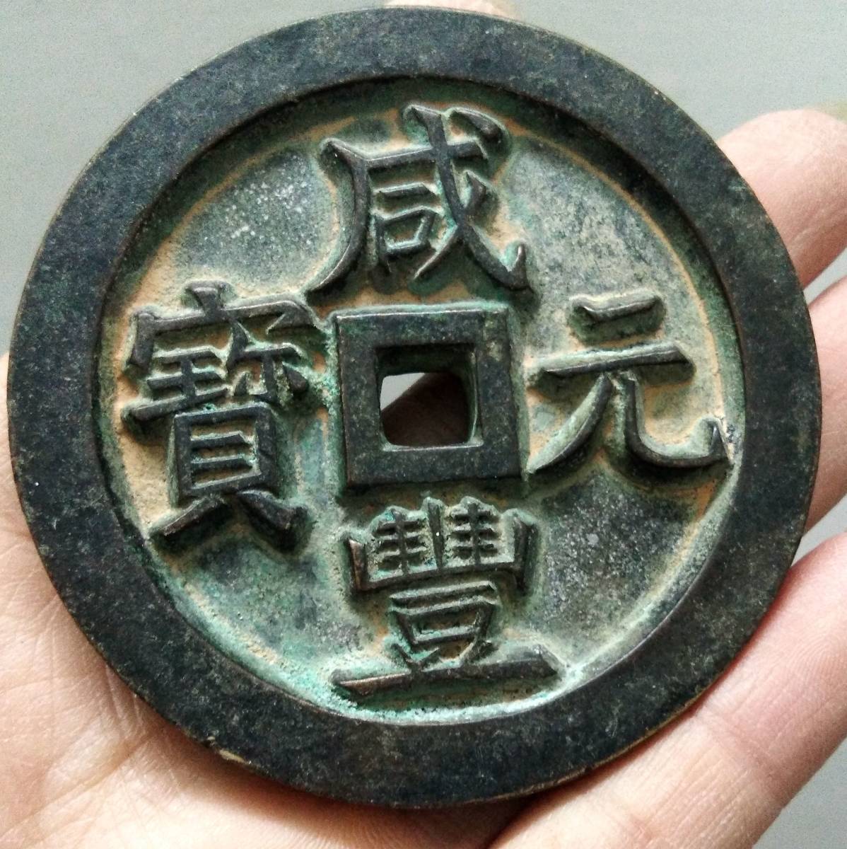 穴銭 中国古銭 古銭 咸豊元宝 | 中国 富百 咸豊通寶⁄大