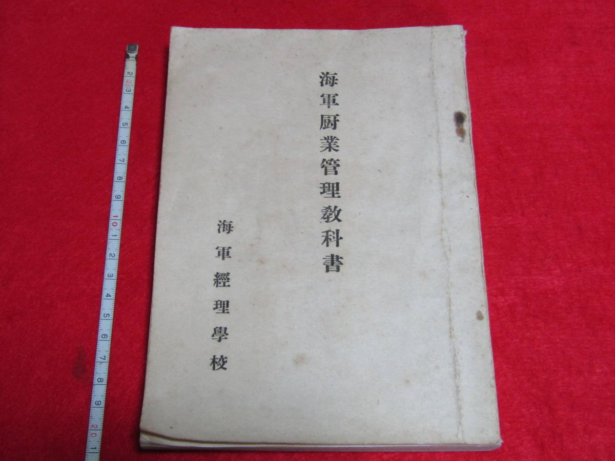 海軍厨業管理教科書 旧日本軍日本海軍主計科