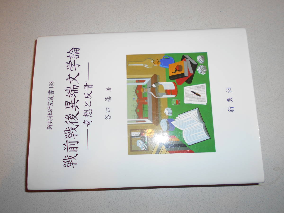 戦前戦後異端文学論 奇想と反骨 谷口基 新典社研究叢書 本格！谷口基『戦前戦後異端文学論ー奇想と反骨ー』新典社 平成21年