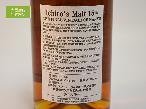 大阪府内発送限定★古酒★イチローズモルト ファイナルビンテージ オブ 羽生 15年 700ml 46.5% ＊箱付 ICHIRO'S MALT a06