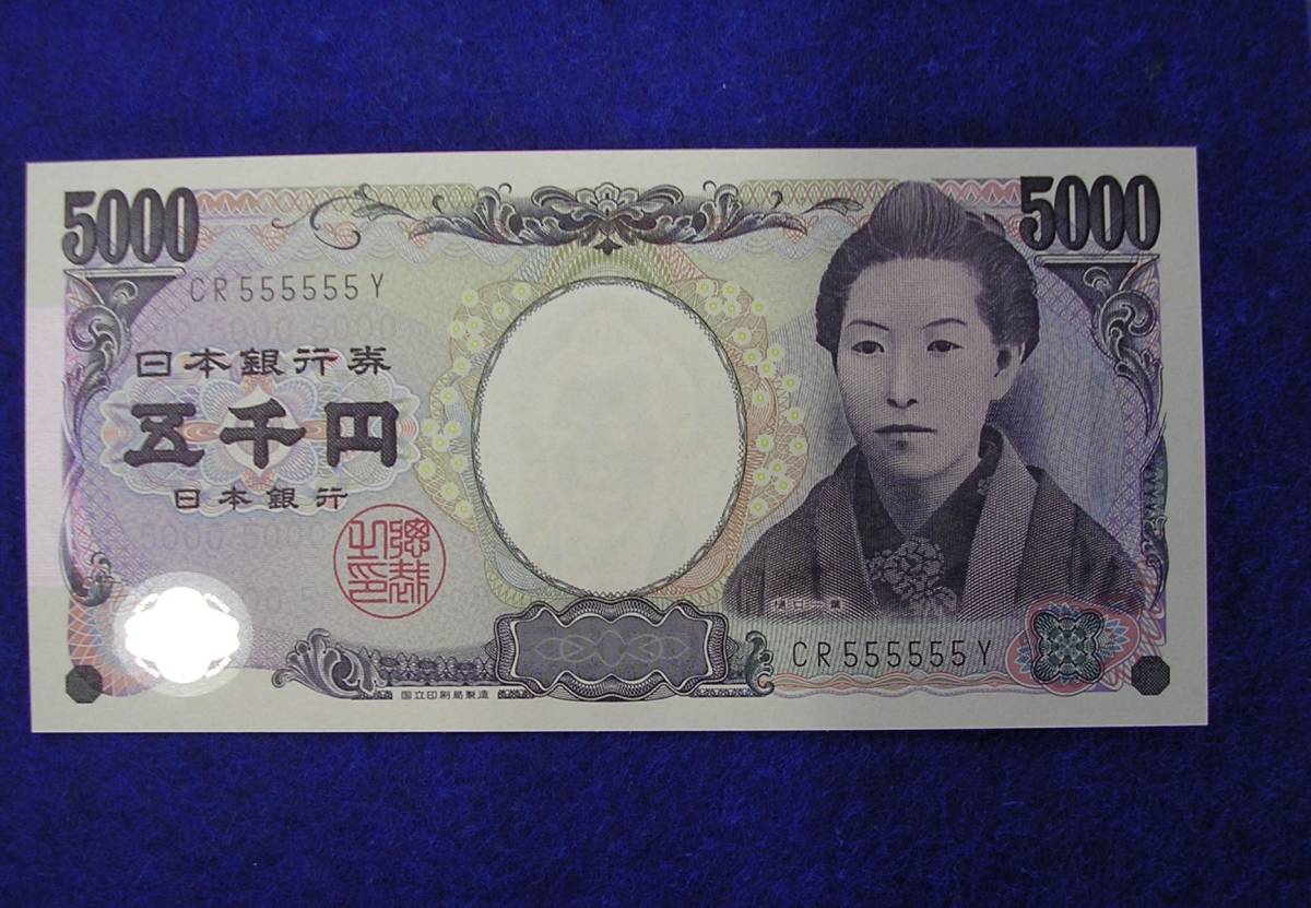 五千円札　樋口　５０００円　珍番　ゾロ番　５５５５５５　黒番