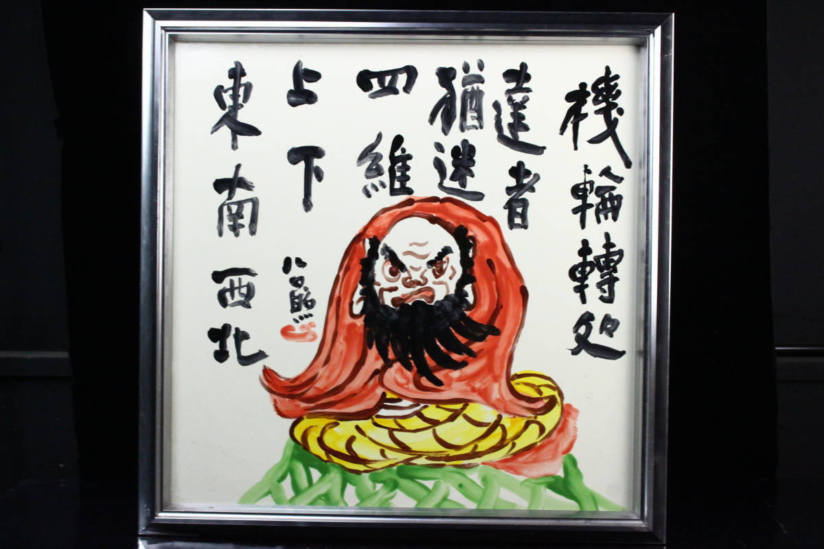 額 清水公照 陶版 馬 陶額 東大寺 華厳宗管長 午 干支 絵 額 清水公照