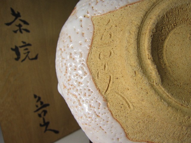 凜】◇北大路魯山人／志野 茶碗◇共箱・共布・仕覆◇絵志野 二