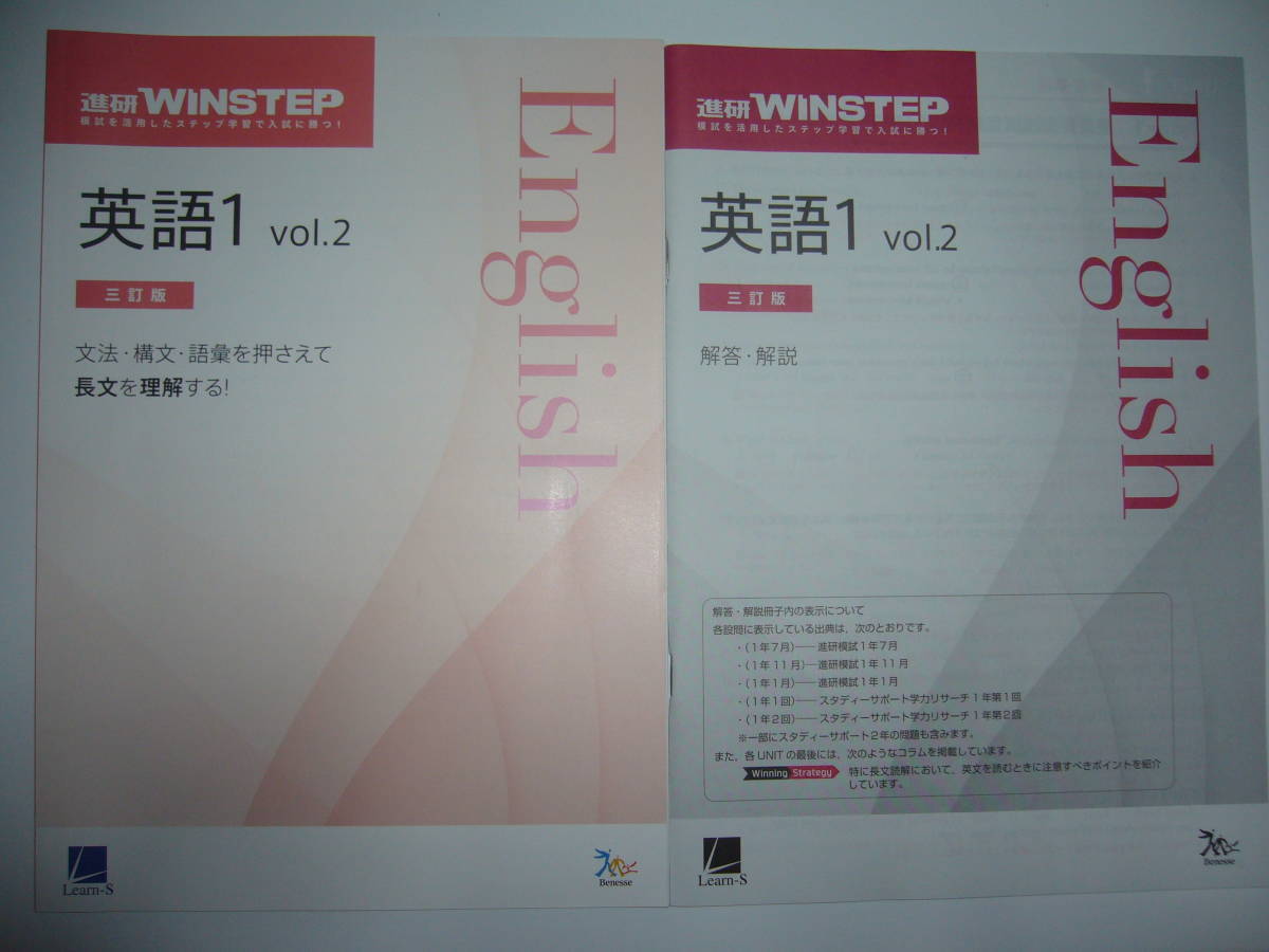 進研WINSTEP 英語1 vol. 2 三訂版 別冊解答解説 付属 ベネッセ ラーンズ